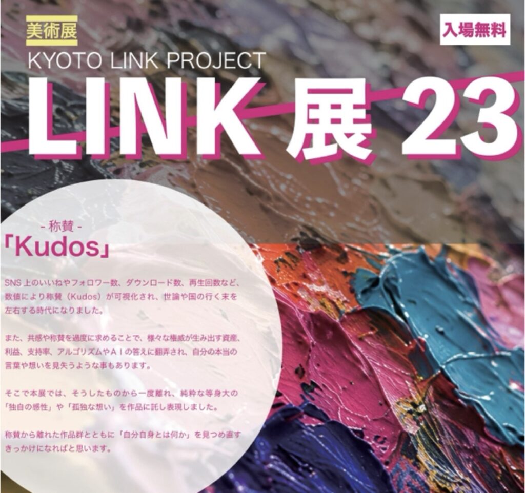 LINK展23 京都京セラ美術館
